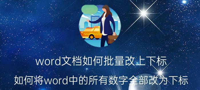 word文档如何批量改上下标 如何将word中的所有数字全部改为下标？